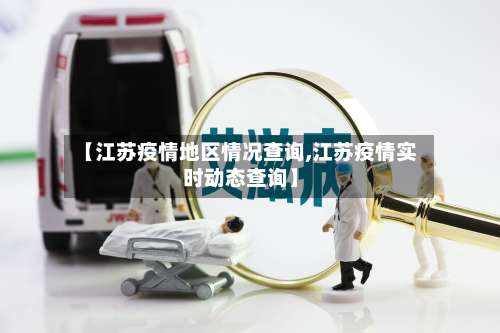 【江苏疫情地区情况查询,江苏疫情实时动态查询】-第1张图片