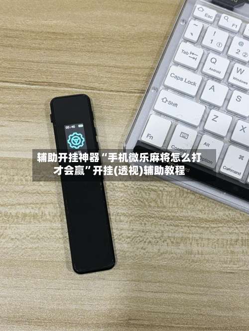 辅助开挂神器“手机微乐麻将怎么打才会赢”开挂(透视)辅助教程-第1张图片