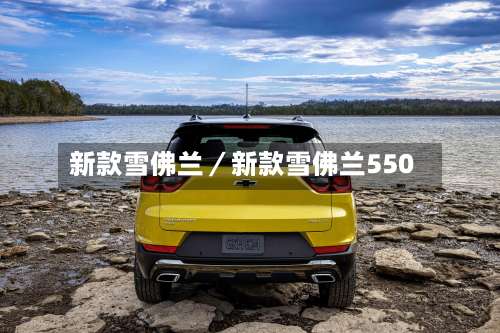 新款雪佛兰／新款雪佛兰550-第2张图片
