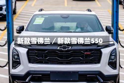 新款雪佛兰／新款雪佛兰550-第1张图片