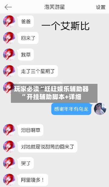 玩家必读“旺旺娱乐辅助器”开挂辅助脚本+详细-第3张图片