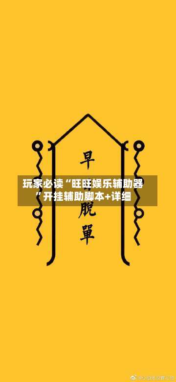 玩家必读“旺旺娱乐辅助器”开挂辅助脚本+详细-第2张图片