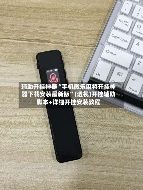 辅助开挂神器“手机微乐麻将开挂神器下载安装最新版	”(透视)开挂辅助脚本+详细开挂安装教程-第1张图片