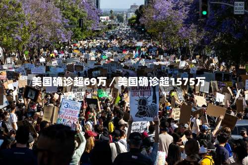 美国确诊超69万／美国确诊超1575万-第1张图片