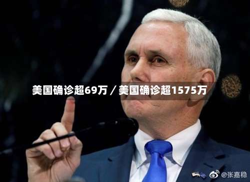 美国确诊超69万／美国确诊超1575万-第2张图片