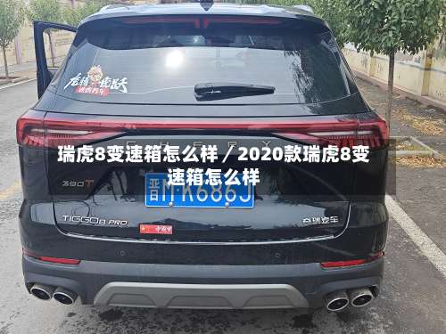 瑞虎8变速箱怎么样／2020款瑞虎8变速箱怎么样-第1张图片