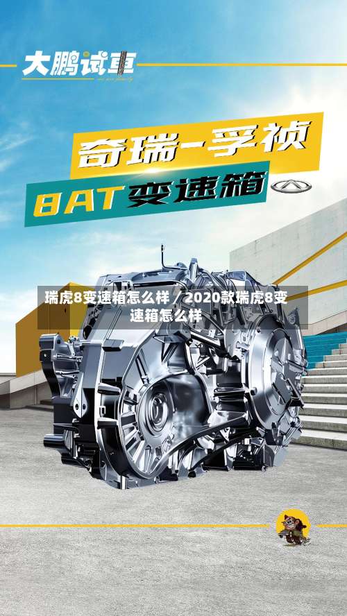 瑞虎8变速箱怎么样／2020款瑞虎8变速箱怎么样-第3张图片