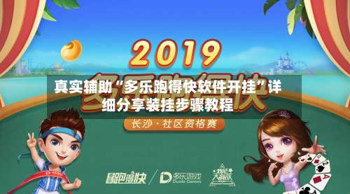 真实辅助“多乐跑得快软件开挂”详细分享装挂步骤教程-第3张图片