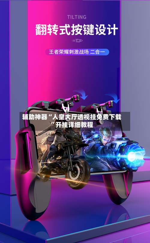 辅助神器“人皇大厅透视挂免费下载”开挂详细教程-第1张图片