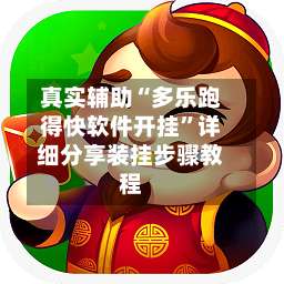 真实辅助“多乐跑得快软件开挂”详细分享装挂步骤教程-第1张图片