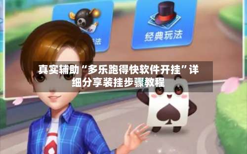 真实辅助“多乐跑得快软件开挂	”详细分享装挂步骤教程-第2张图片