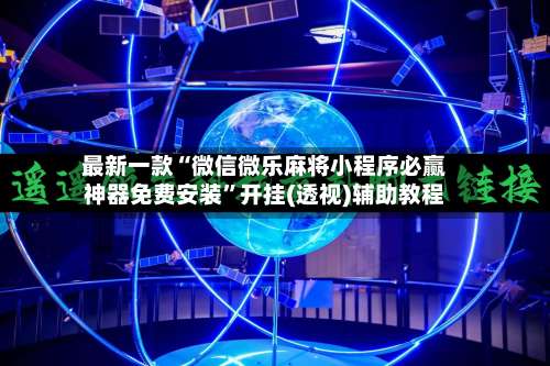 最新一款“微信微乐麻将小程序必赢神器免费安装”开挂(透视)辅助教程-第1张图片