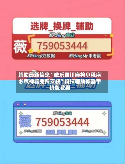 辅助最新信息“微乐四川麻将小程序必赢神器免费安装”科技辅助神器手机版教程-第1张图片