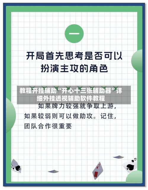 教程开挂辅助“开心十三张辅助器	”详细外挂透视辅助软件教程-第1张图片