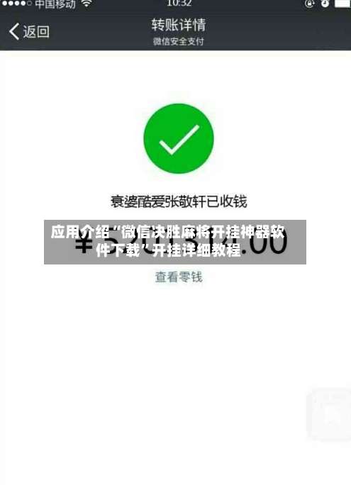 应用介绍“微信决胜麻将开挂神器软件下载”开挂详细教程-第2张图片