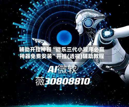 辅助开挂神器“微乐三代小程序必赢神器免费安装”开挂(透视)辅助教程-第1张图片