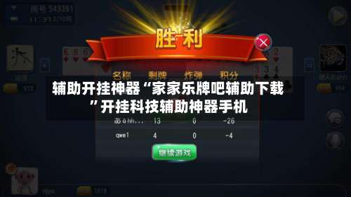 辅助开挂神器“家家乐牌吧辅助下载”开挂科技辅助神器手机-第1张图片