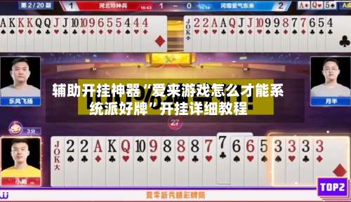 辅助开挂神器“爱来游戏怎么才能系统派好牌”开挂详细教程-第1张图片