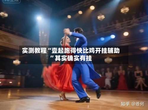 实测教程“壹起跑得快比鸡开挂辅助	”其实确实有挂-第1张图片