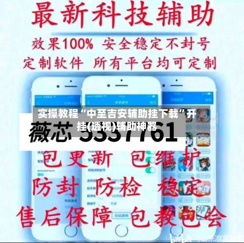 实操教程“中至吉安辅助挂下载	”开挂(透视)辅助神器-第2张图片