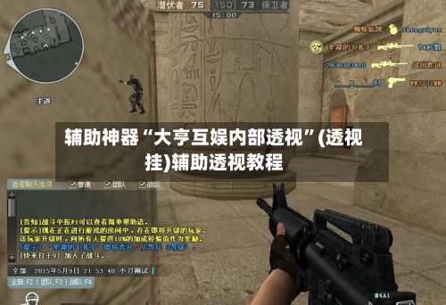 辅助神器“大亨互娱内部透视”(透视挂)辅助透视教程-第1张图片