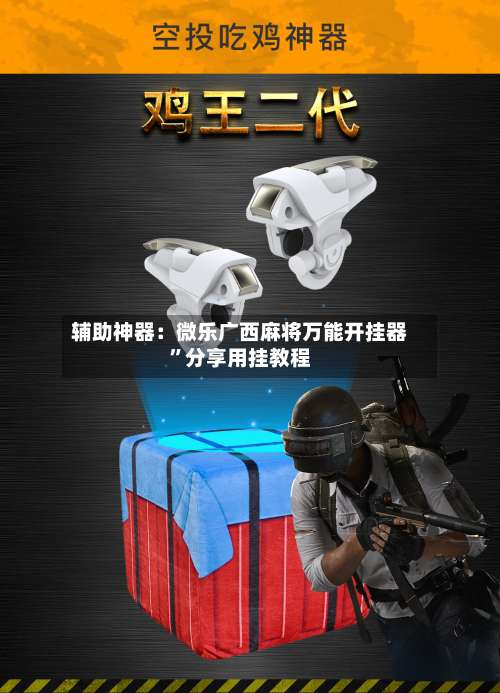 辅助神器：微乐广西麻将万能开挂器”分享用挂教程-第1张图片