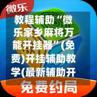教程辅助“微乐家乡麻将万能开挂器”(免费)开挂辅助教学(最新辅助开挂教程)-第1张图片