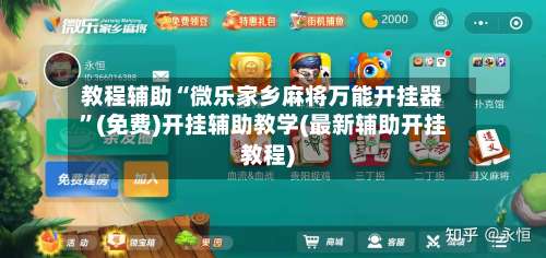 教程辅助“微乐家乡麻将万能开挂器	”(免费)开挂辅助教学(最新辅助开挂教程)-第2张图片