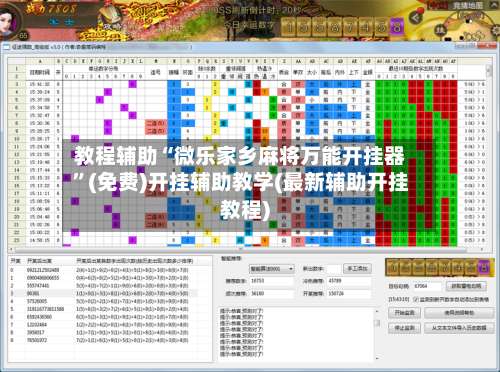 教程辅助“微乐家乡麻将万能开挂器”(免费)开挂辅助教学(最新辅助开挂教程)-第3张图片