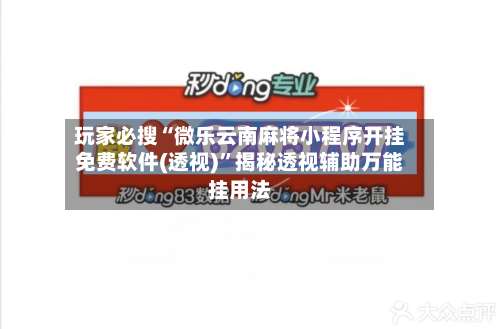 玩家必搜“微乐云南麻将小程序开挂免费软件(透视)”揭秘透视辅助万能挂用法-第1张图片