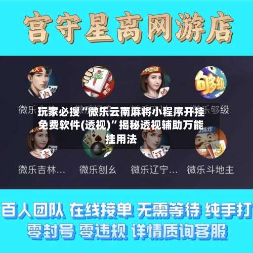 玩家必搜“微乐云南麻将小程序开挂免费软件(透视)	”揭秘透视辅助万能挂用法-第2张图片