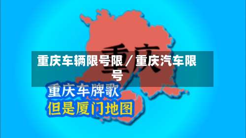 重庆车辆限号限／重庆汽车限号-第1张图片