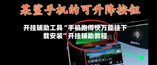 开挂辅助工具“手机跑得快万能挂下载安装”开挂辅助教程-第2张图片