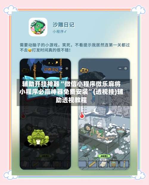 辅助开挂神器“微信小程序微乐麻将小程序必赢神器免费安装”(透视挂)辅助透视教程-第1张图片