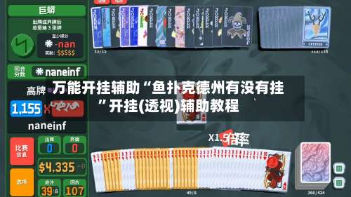 万能开挂辅助“鱼扑克德州有没有挂	”开挂(透视)辅助教程-第2张图片