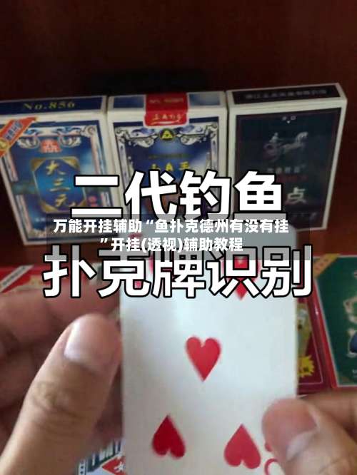 万能开挂辅助“鱼扑克德州有没有挂”开挂(透视)辅助教程-第1张图片