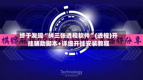 终于发现“拼三张透视软件”(透视)开挂辅助脚本+详细开挂安装教程-第1张图片