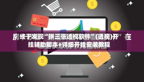 终于发现“拼三张透视软件”(透视)开挂辅助脚本+详细开挂安装教程-第3张图片