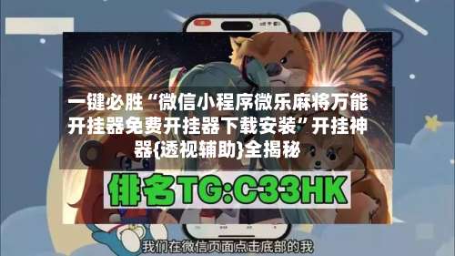 一键必胜“微信小程序微乐麻将万能开挂器免费开挂器下载安装”开挂神器{透视辅助}全揭秘-第2张图片