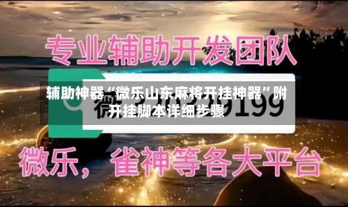 辅助神器“微乐山东麻将开挂神器”附开挂脚本详细步骤-第2张图片