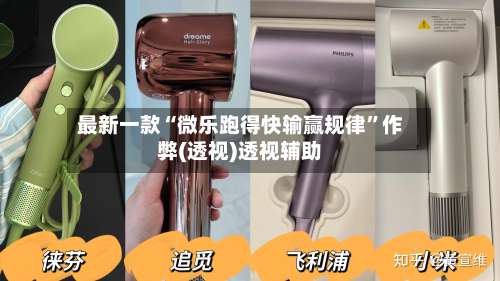 最新一款“微乐跑得快输赢规律”作弊(透视)透视辅助-第1张图片