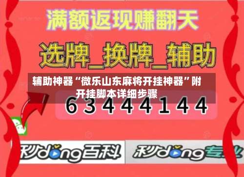 辅助神器“微乐山东麻将开挂神器	”附开挂脚本详细步骤-第1张图片