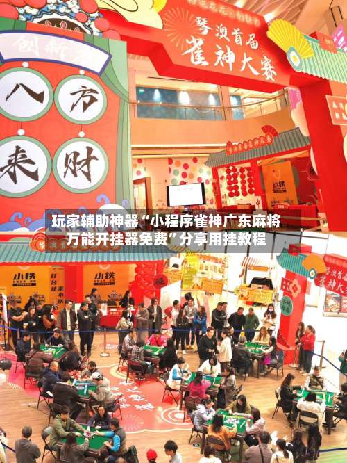 玩家辅助神器“小程序雀神广东麻将万能开挂器免费	”分享用挂教程-第1张图片