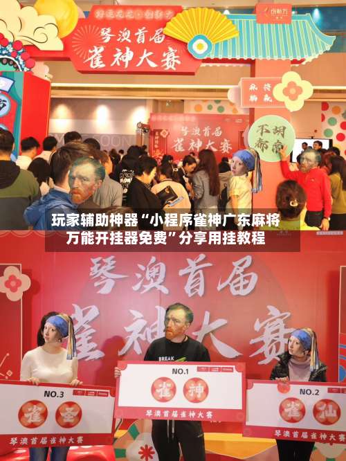 玩家辅助神器“小程序雀神广东麻将万能开挂器免费”分享用挂教程-第2张图片