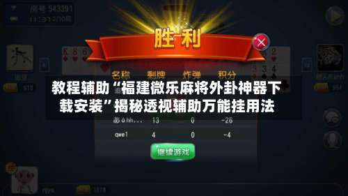 教程辅助“福建微乐麻将外卦神器下载安装”揭秘透视辅助万能挂用法-第3张图片