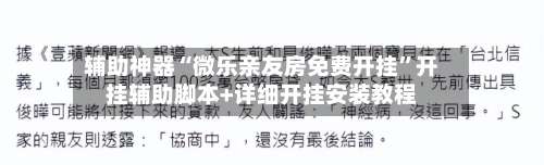 辅助神器“微乐亲友房免费开挂”开挂辅助脚本+详细开挂安装教程-第1张图片