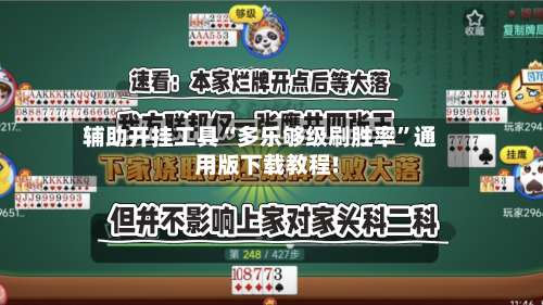 辅助开挂工具“多乐够级刷胜率	”通用版下载教程!-第1张图片