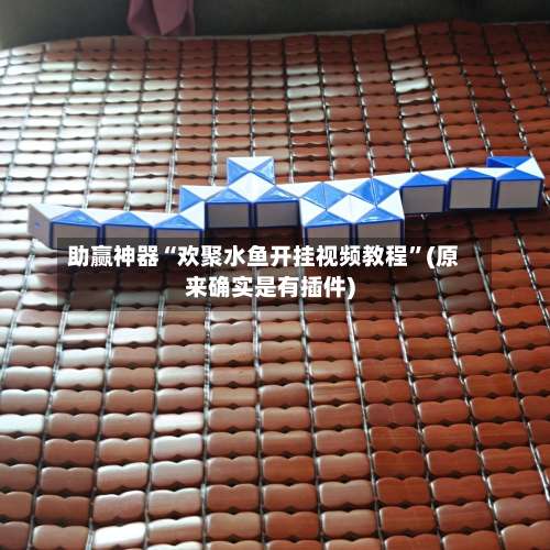 助赢神器“欢聚水鱼开挂视频教程”(原来确实是有插件)-第1张图片