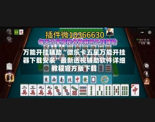 万能开挂辅助“微乐卡五星万能开挂器下载安装	”最新透视辅助软件详细教程官方版下载-第1张图片