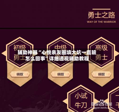 辅助神器“心悦亲友圈填大坑一直输怎么回事	”详细透视辅助教程-第1张图片